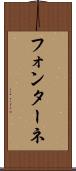 フォンターネ Scroll