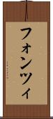 フォンツィ Scroll