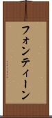 フォンティーン Scroll