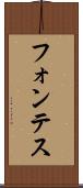 フォンテス Scroll