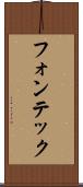 フォンテック Scroll