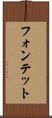 フォンテット Scroll