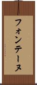 フォンテーヌ Scroll