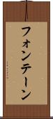 フォンテーン Scroll