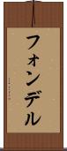 フォンデル Scroll