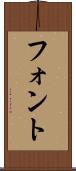 フォント Scroll