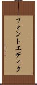 フォントエディタ Scroll