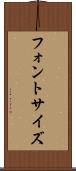 フォント・サイズ Scroll
