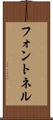 フォントネル Scroll