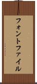 フォント・ファイル Scroll