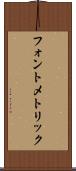 フォント・メトリック Scroll
