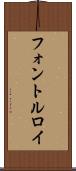 フォントルロイ Scroll