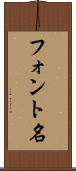 フォント名 Scroll