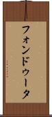 フォンドゥータ Scroll