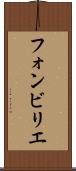 フォンビリエ Scroll