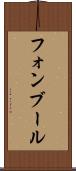 フォンブール Scroll