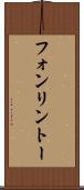 フォンリントー Scroll