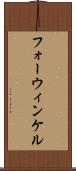 フォーウィンケル Scroll