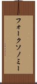 フォークソノミー Scroll