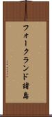 フォークランド諸島 Scroll