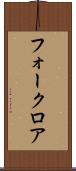 フォークロア Scroll