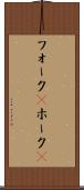 フォーク(P) Scroll