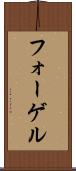 フォーゲル Scroll