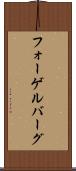 フォーゲルバーグ Scroll