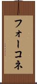 フォーコネ Scroll