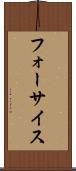 フォーサイス Scroll