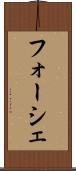 フォーシェ Scroll