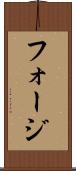 フォージ Scroll