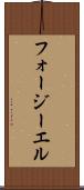 フォージーエル Scroll