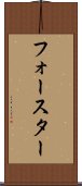フォースター Scroll