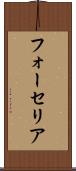フォーセリア Scroll