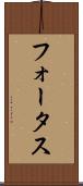 フォータス Scroll