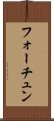 フォーチュン Scroll