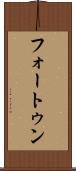フォートゥン Scroll