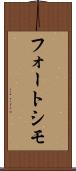 フォートシモ Scroll