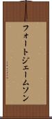 フォートジェームソン Scroll