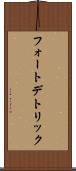 フォートデトリック Scroll