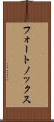 フォートノックス Scroll