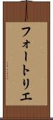 フォートリエ Scroll