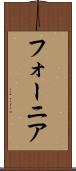 フォーニア Scroll