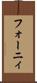 フォーニィ Scroll