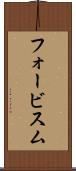 フォービスム Scroll