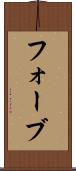 フォーブ Scroll