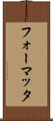 フォーマッタ Scroll