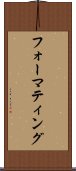 フォーマティング Scroll