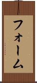 フォーム Scroll